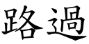 路過 (楷體矢量字庫)