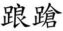 踉蹌 (楷体矢量字库)