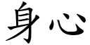 身心 (楷体矢量字库)