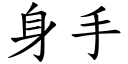 身手 (楷體矢量字庫)