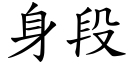 身段 (楷体矢量字库)