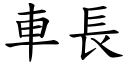 车长 (楷体矢量字库)