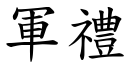 军礼 (楷体矢量字库)