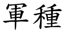 军种 (楷体矢量字库)