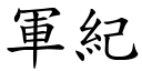 军纪 (楷体矢量字库)