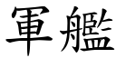 军舰 (楷体矢量字库)