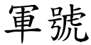 军号 (楷体矢量字库)