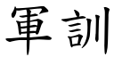 軍訓 (楷體矢量字庫)