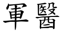 军医 (楷体矢量字库)