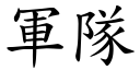 军队 (楷体矢量字库)