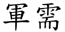 軍需 (楷體矢量字庫)