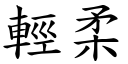 輕柔 (楷體矢量字庫)