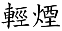 轻烟 (楷体矢量字库)