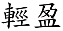 轻盈 (楷体矢量字库)