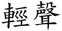 轻声 (楷体矢量字库)