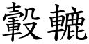 轂轆 (楷體矢量字庫)