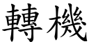 转机 (楷体矢量字库)