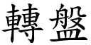 转盘 (楷体矢量字库)