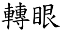 轉眼 (楷體矢量字庫)