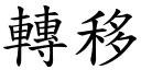 转移 (楷体矢量字库)