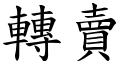 转卖 (楷体矢量字库)