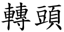 转头 (楷体矢量字库)