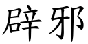 辟邪 (楷體矢量字庫)