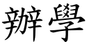 办学 (楷体矢量字库)