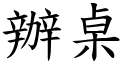 辦桌 (楷體矢量字庫)