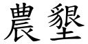 農墾 (楷體矢量字庫)