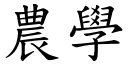 農學 (楷體矢量字庫)