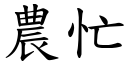 农忙 (楷体矢量字库)