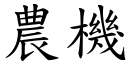 农机 (楷体矢量字库)