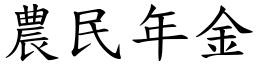 农民年金 (楷体矢量字库)