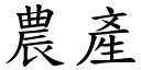 农产 (楷体矢量字库)