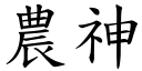 農神 (楷體矢量字庫)