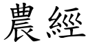 农经 (楷体矢量字库)