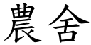 农舍 (楷体矢量字库)