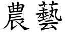 农艺 (楷体矢量字库)