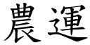 农运 (楷体矢量字库)