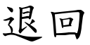 退回 (楷體矢量字庫)