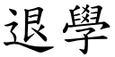 退学 (楷体矢量字库)