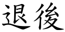 退后 (楷体矢量字库)