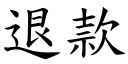 退款 (楷體矢量字庫)