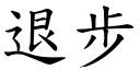 退步 (楷体矢量字库)