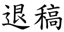 退稿 (楷體矢量字庫)