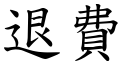 退费 (楷体矢量字库)