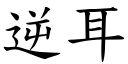 逆耳 (楷体矢量字库)