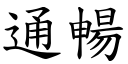 通暢 (楷體矢量字庫)