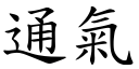 通气 (楷体矢量字库)